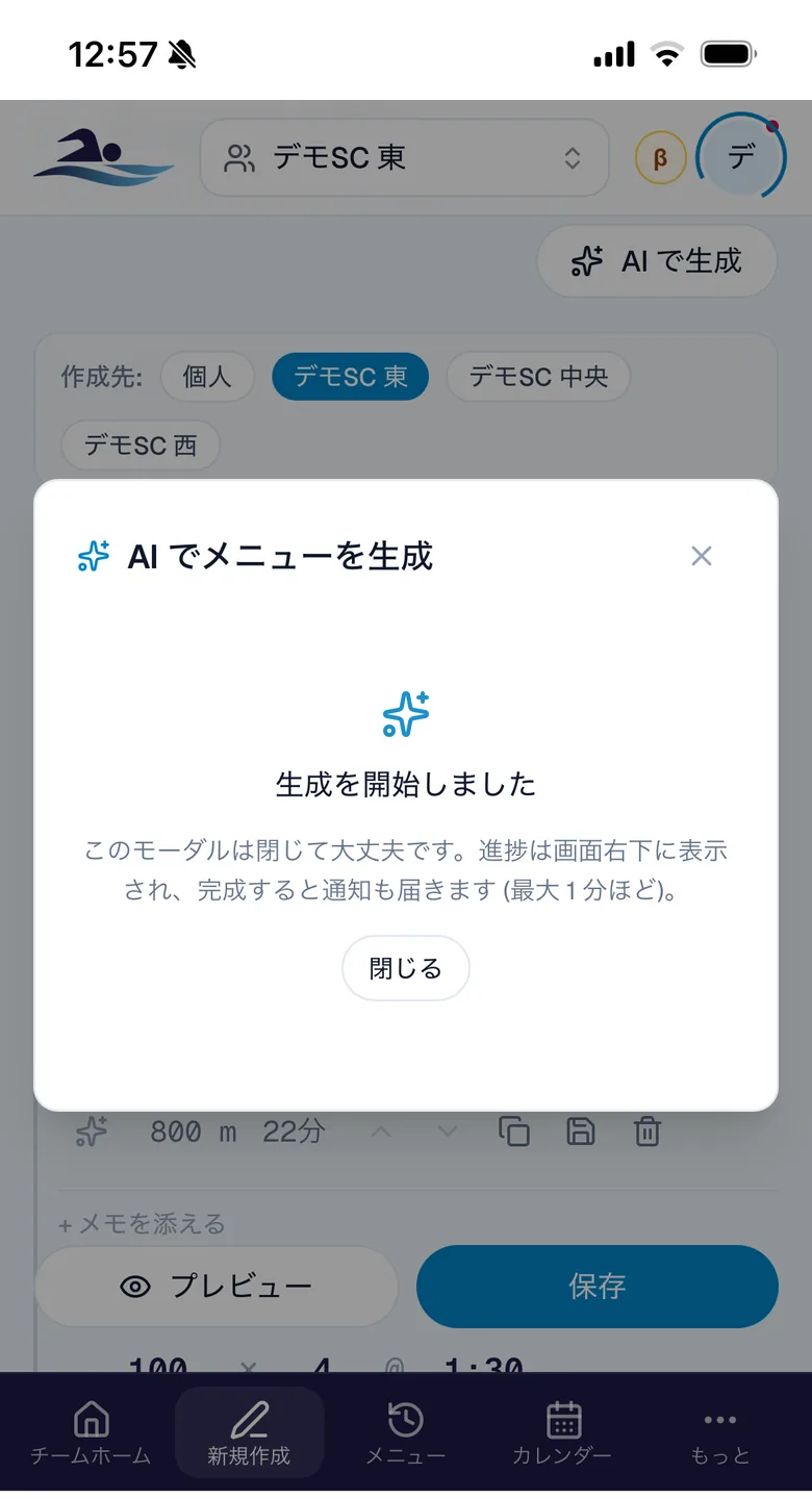 「生成を開始しました」モーダル。このモーダルは閉じて大丈夫、進捗は画面右下に表示され完成すると通知が届く旨の案内