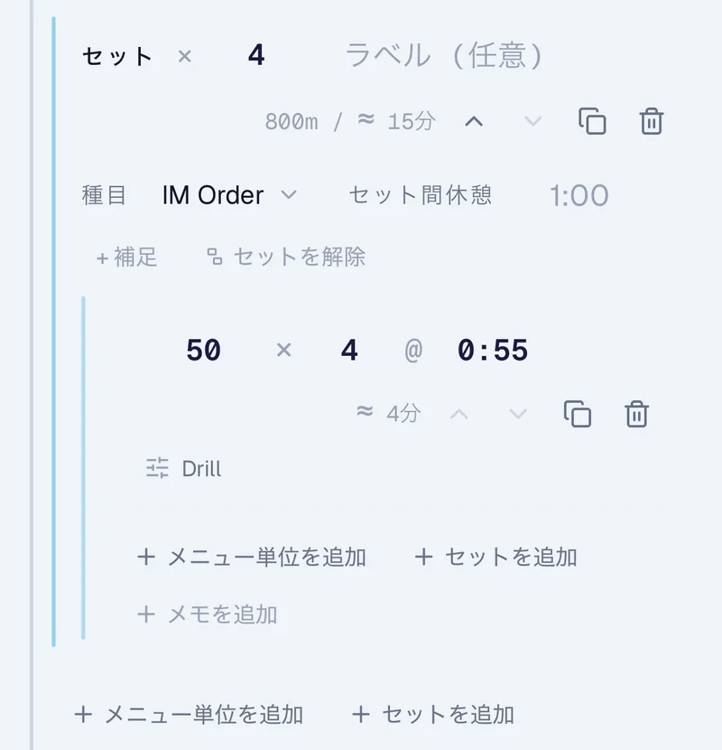 セット編集。「セット × 4」に種目 IM Order・セット間休憩 1:00 を設定し、中に 50×4 @0:55 のドリルを含む