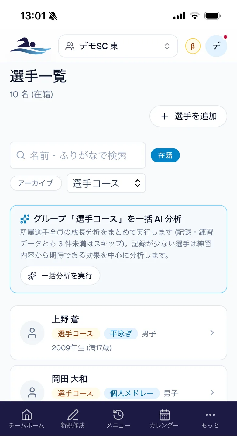 選手一覧画面。グループ「選手コース」で絞り込み、所属選手をまとめて AI 分析できるカードと選手カードが並ぶ