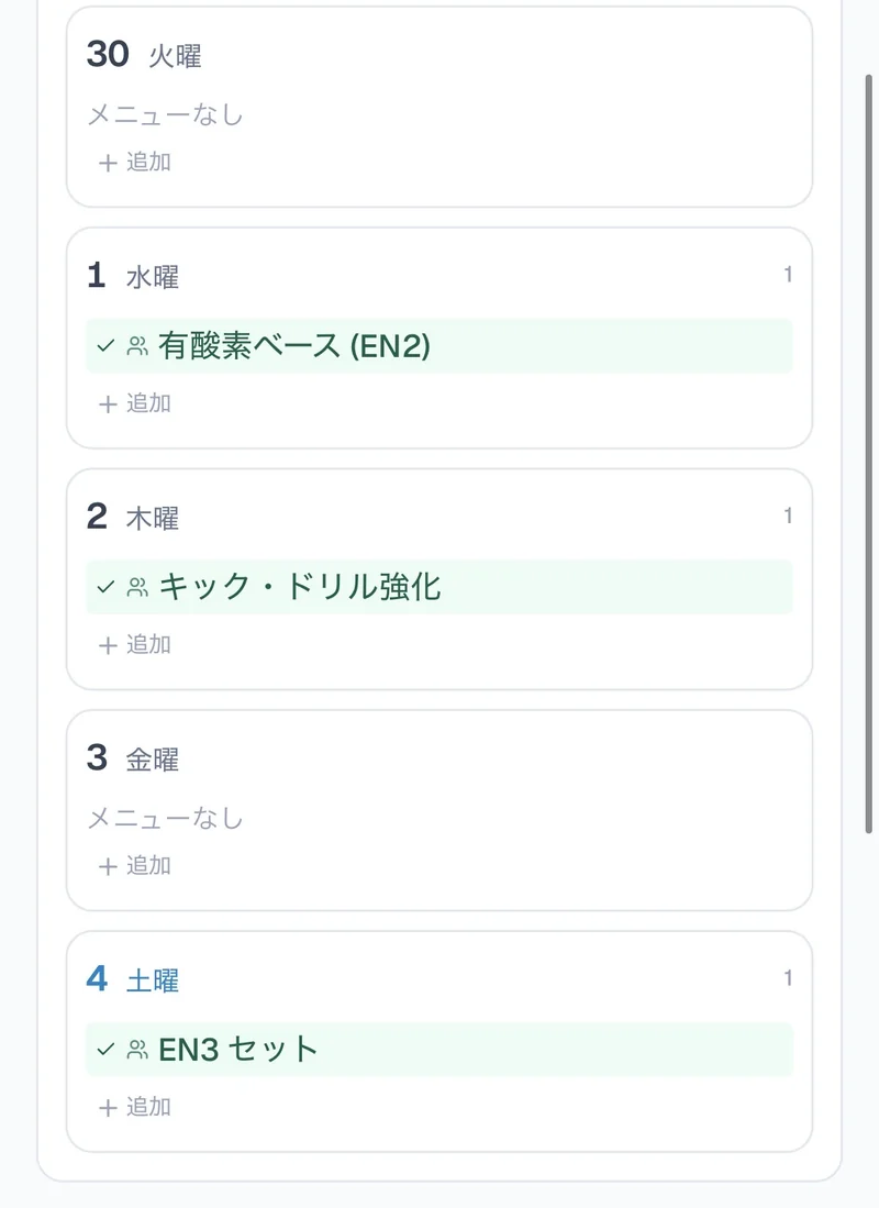 チームの週間カレンダー。水曜「有酸素ベース (EN2)」、木曜「キック・ドリル強化」、土曜「EN3 セット」が実施済みチェックつきで並ぶ